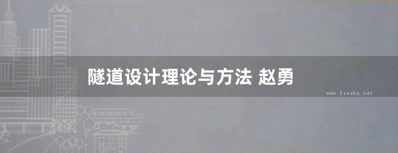 隧道设计理论与方法 赵勇